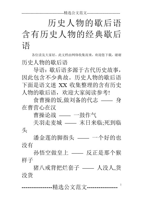 历史人物的歇后语 含有历史人物的经典歇后语