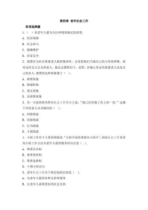 第四章 老年社会工作