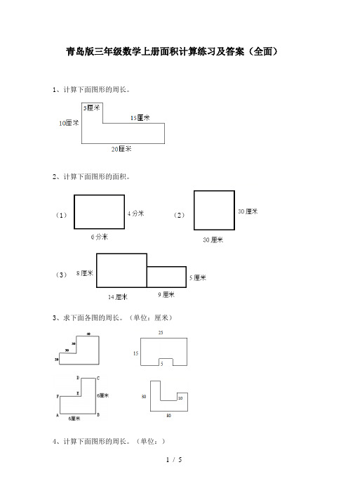 青岛版三年级数学上册面积计算练习及答案(全面)