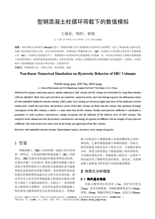 型钢混凝土柱的恢复力模型(山西建筑)