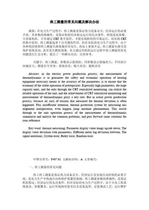 热工测量的常见问题及解决办法