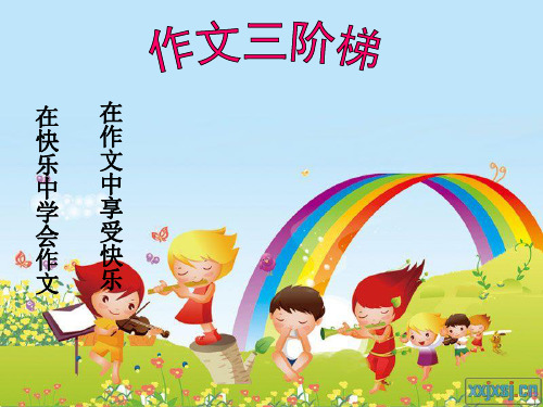 小学作文阅读第十二课  游走地带之五湖四海