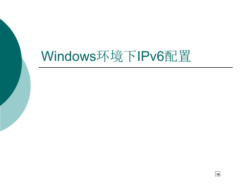 Windows环境下IPv6配置