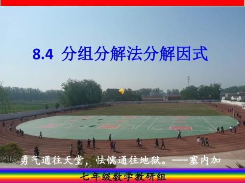 8.4 分组分解法分解因式(4)