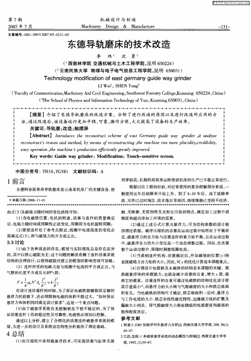 东德导轨磨床的技术改造