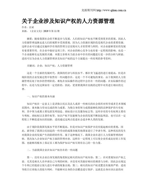 关于企业涉及知识产权的人力资源管理