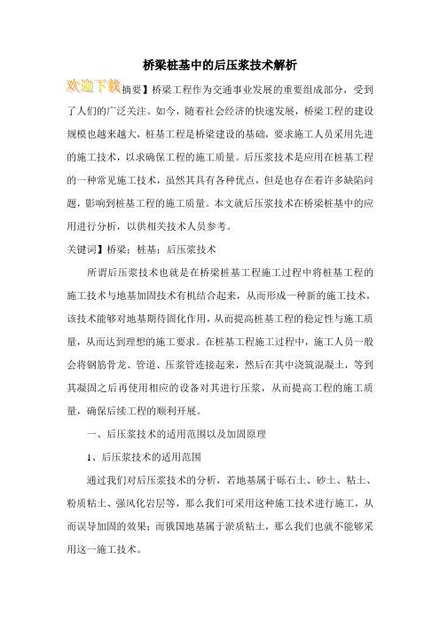 桥梁桩基中的后压浆技术解析