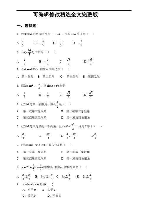 高中三角函数经典例题精选全文完整版