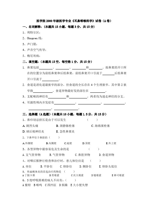 耳鼻咽喉科学试题临床医学专业