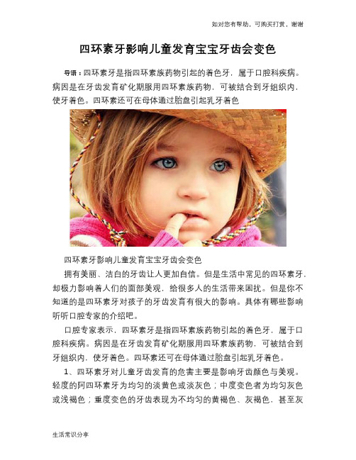 四环素牙影响儿童发育宝宝牙齿会变色