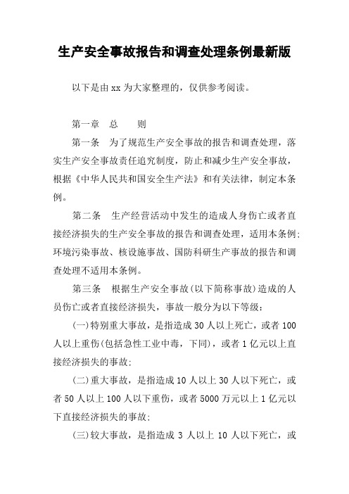 生产安全事故报告和调查处理条例最新版