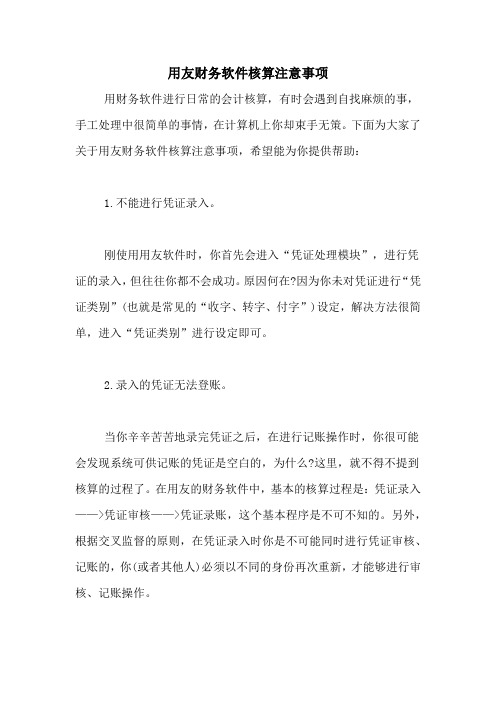 用友财务软件核算注意事项