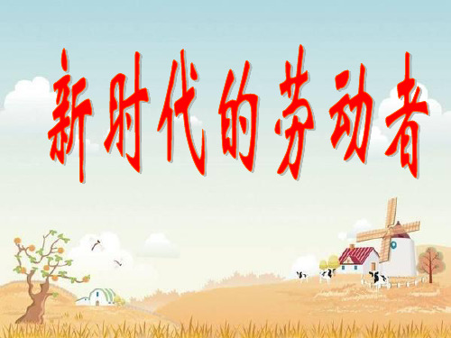 高中政治必修一新时代的劳动者