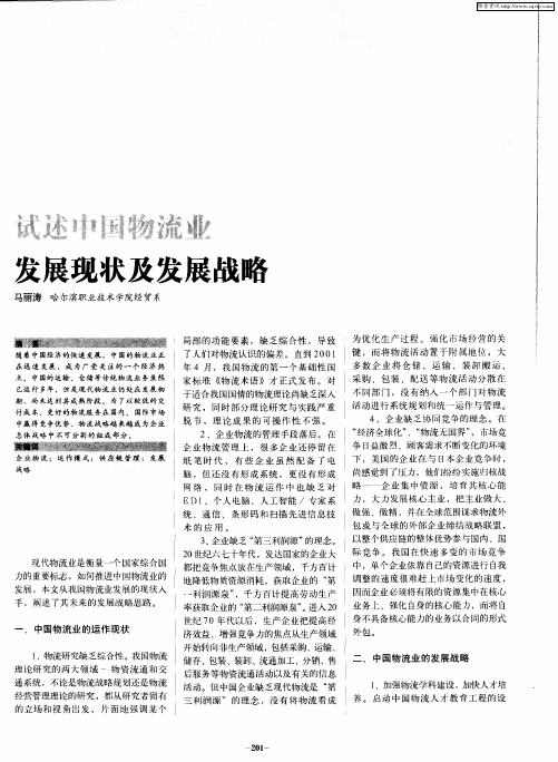 试述中国物流业发展现状及发展战略