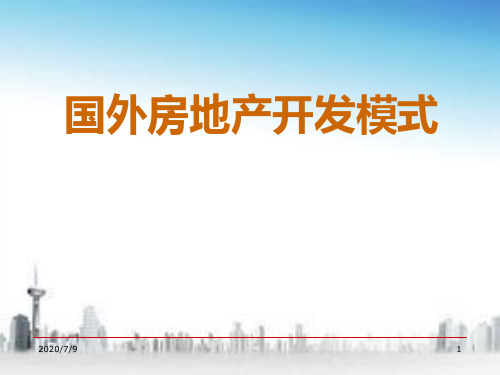 第三章国外房地产开发