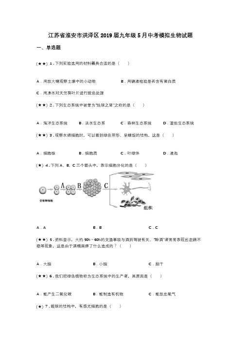江苏省淮安市洪泽区2019届九年级5月中考模拟生物试题