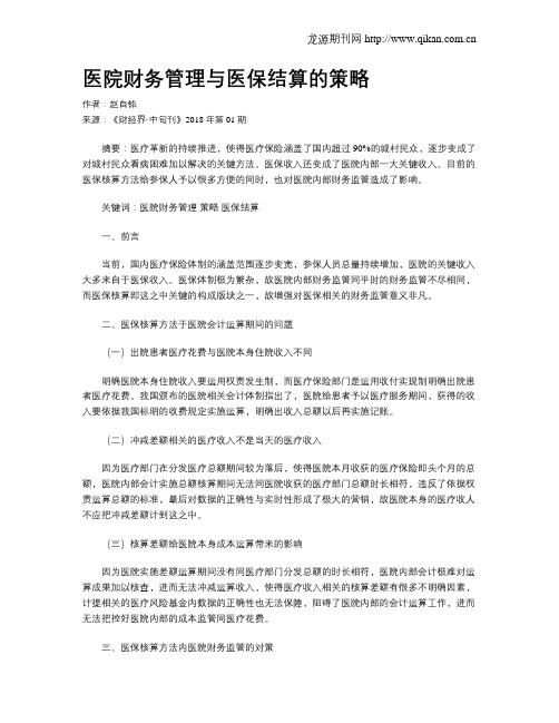 医院财务管理与医保结算的策略