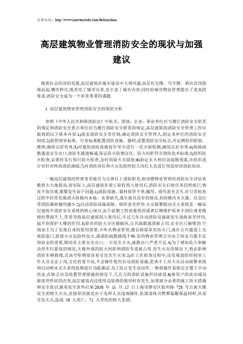 高层建筑物业管理消防安全的现状与加强建议