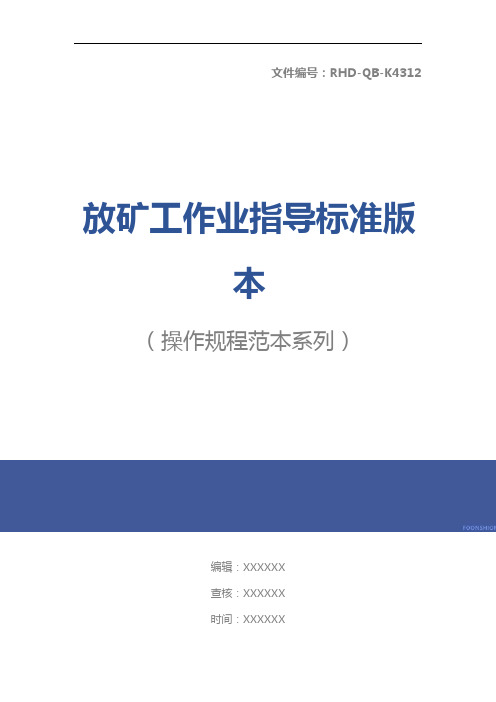 放矿工作业指导标准版本