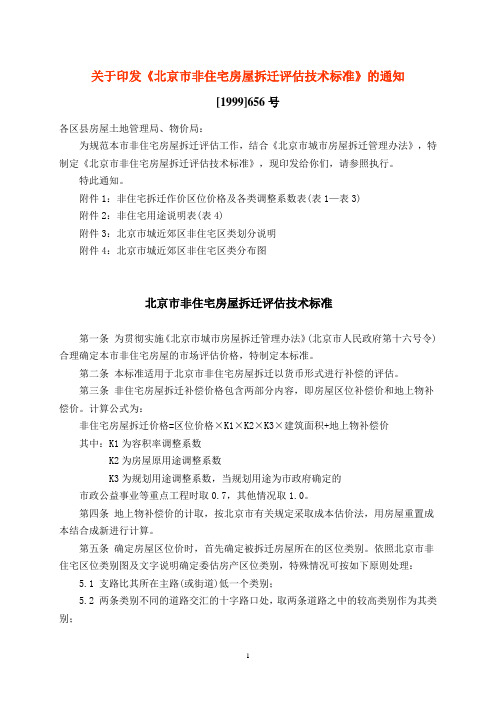 [1999]656号《北京市非住宅房屋拆迁评估技术标准》