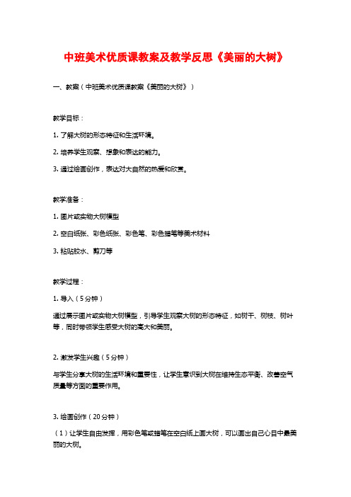 中班美术优质课教案及教学反思《美丽的大树》