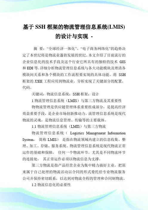 基于SSH框架的物流管理信息系统(LMIS)的设计与实现.doc