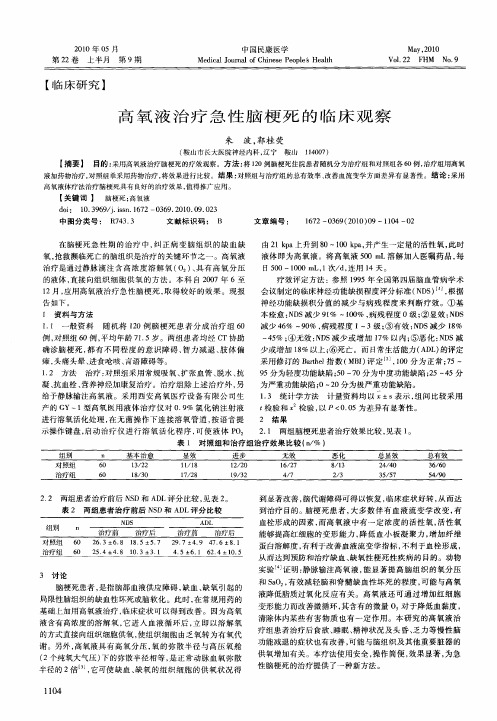高氧液治疗急性脑梗死的临床观察