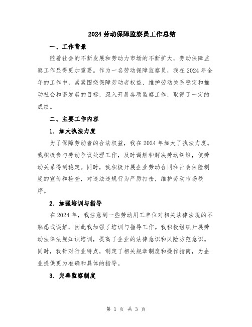 2024劳动保障监察员工作总结