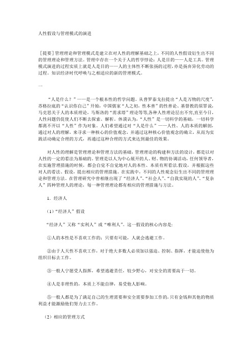 人性假设与管理模式的演进