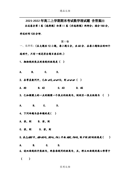 2021-2022年高二上学期期末考试数学理试题 含答案(I)
