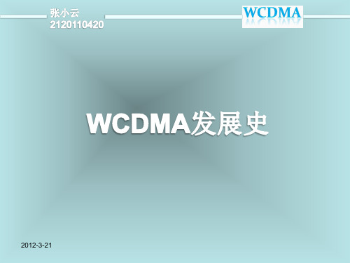 WCDMA发展史