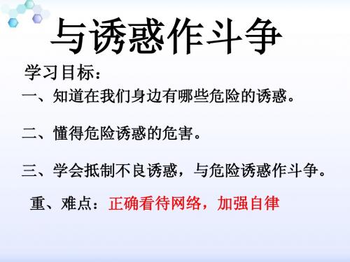 七年级《与诱惑作斗争》