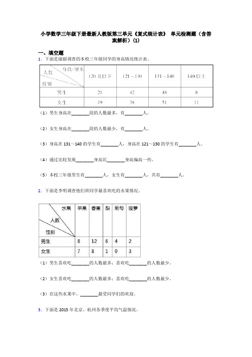 小学数学三年级下册最新人教版第三单元《复式统计表》 单元检测题(含答案解析)(1)