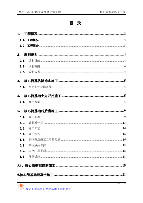 核心筒基础施工方案培训资料
