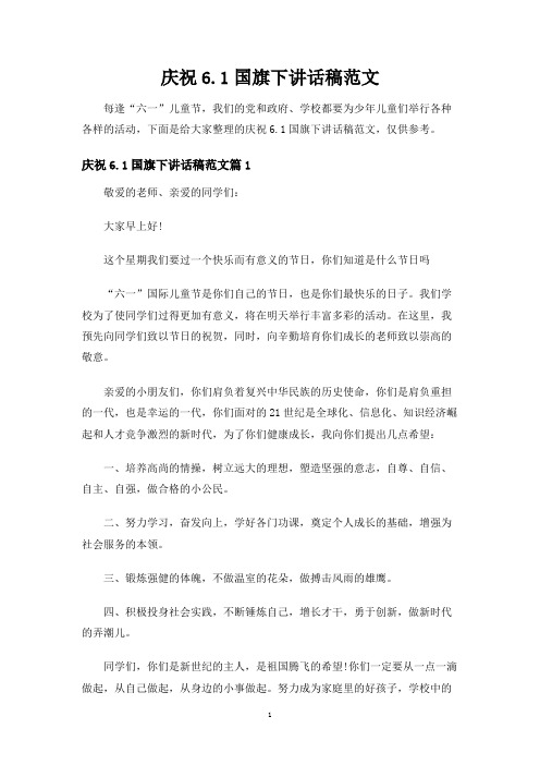 庆祝6.1国旗下讲话稿范文