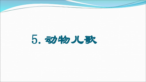 部编版一年级语文下《动物儿歌》ppt上课用ppt