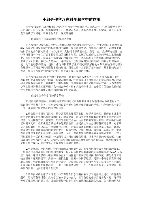 小组合作学习在科学教学中的作用