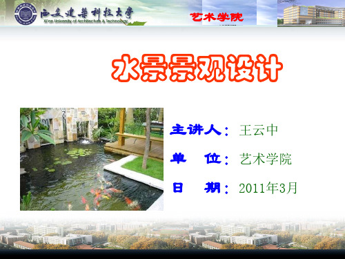 水景景观设计-绪论(修改)