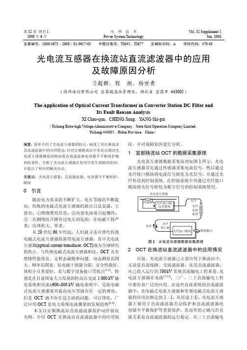 光电流互感器在换流站直流滤波器中的应用及故障原因分析