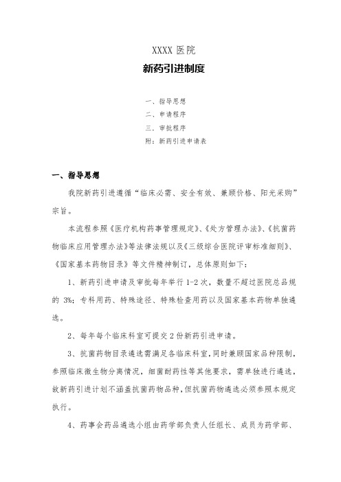 医院新药引进制度