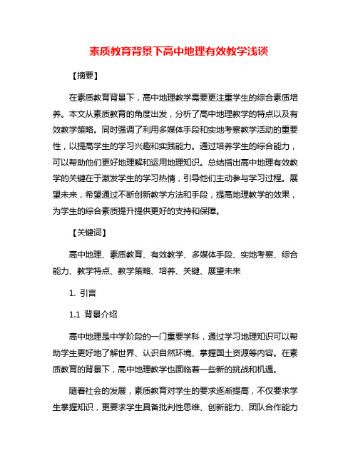 素质教育背景下高中地理有效教学浅谈