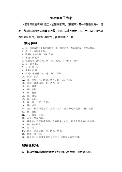 邹忌讽齐王纳谏问答题