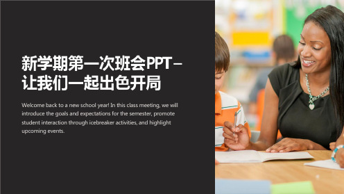 新学期第一次班会PPT–让我们一起出色开局