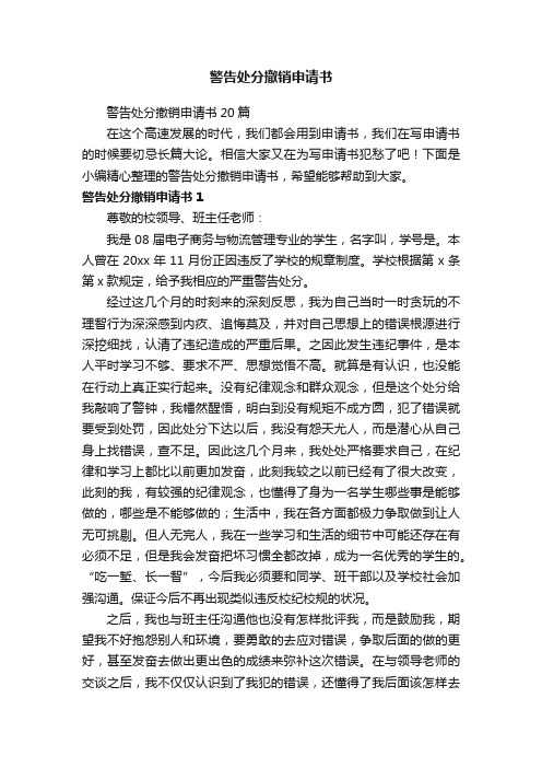 警告处分撤销申请书20篇