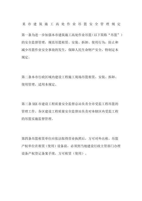市建筑施工高处作业吊篮安全管理规定
