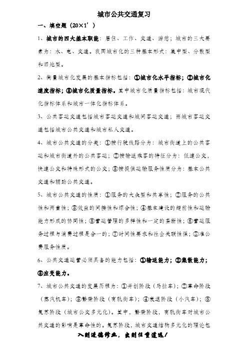 城市公共交通复习