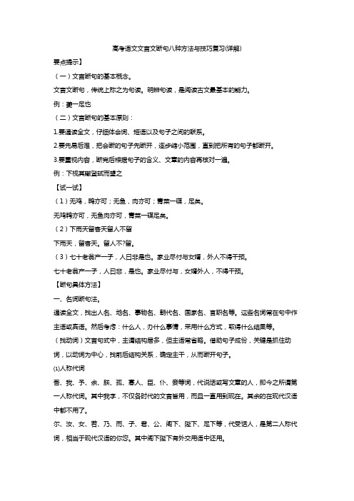 【高考】语文文言文断句八种方法与技巧复习(详解)