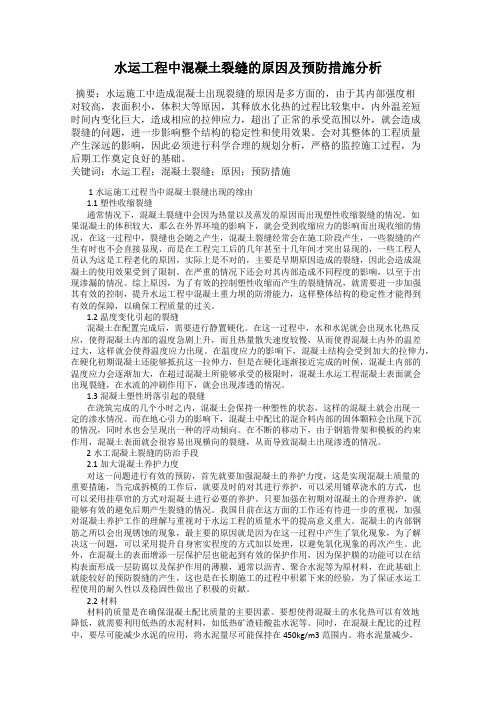 水运工程中混凝土裂缝的原因及预防措施分析