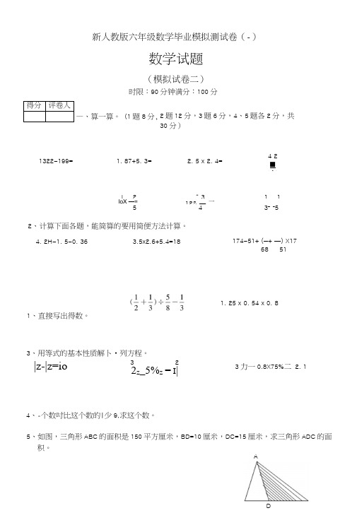 新人教版六年级数学毕业模拟测试卷(二).doc