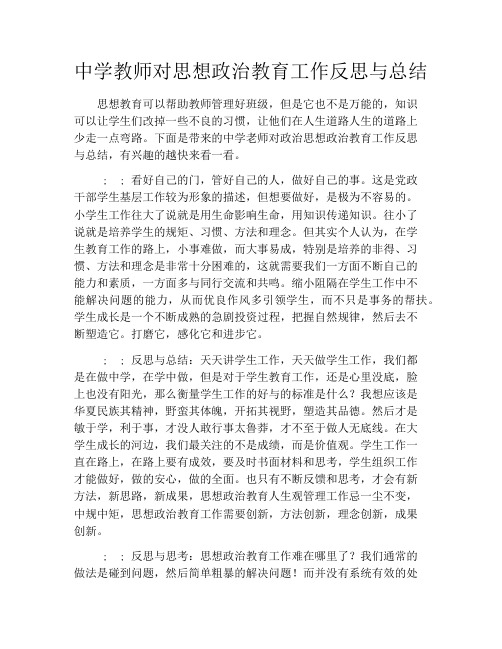 中学教师对思想政治教育工作反思与总结